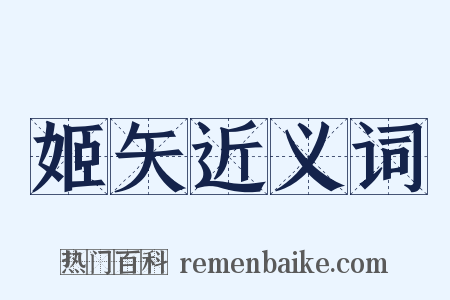 姬矢近义词是什么意思的图片